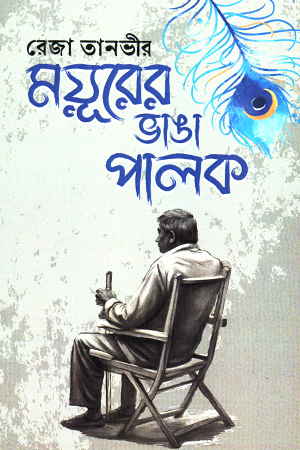 ময়ূরের ভাঙা পালক