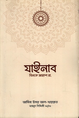 উন্মুল মুমিনীন যাইনাব বিনতে জাহাশ রা. 