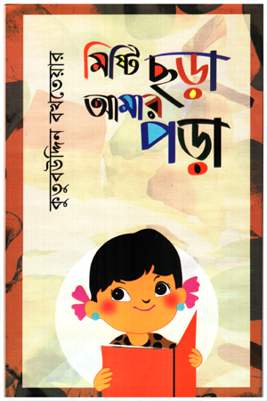মিষ্টি ছড়া মজার ছড়া