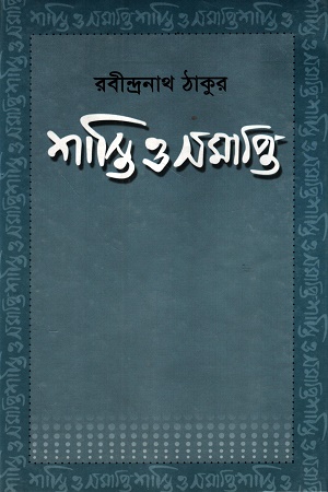শাস্তি ও সমাপ্তি