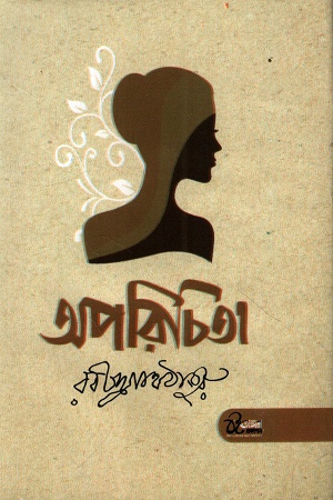 অপরিচিতা হৈমন্তী
