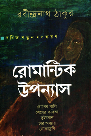 রোমান্টিক উপন্যাস 