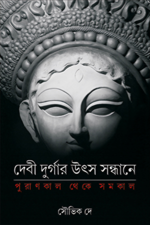 দেবী দুর্গার উৎস সন্ধানে 