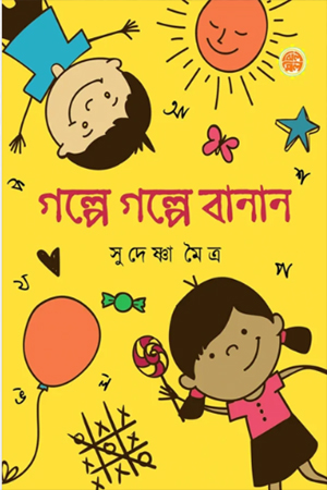 গল্পে গল্পে বানান