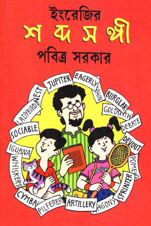 শব্দসঙ্গী