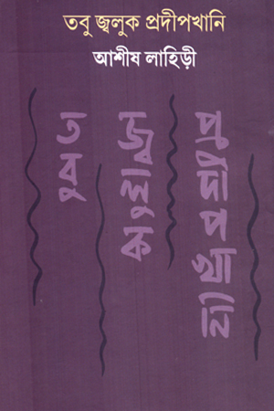 তবু জ্বলুক প্রদীপখানি