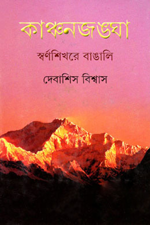 কাঞ্চনজঙ্ঘা স্বর্ণশিখরে বাঙালি