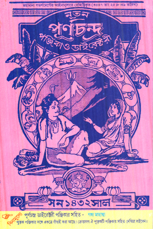 নতুন পূণচন্দ্র পুঞ্জিকা ডাইরেক্টরী