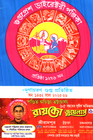 গুপ্তপ্রেশ ডাইরেক্টরী পঞ্জিকা 