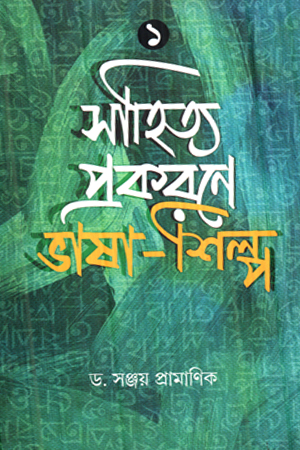 সাহিত্য প্রকরণে ভাষা শিল্প ১
