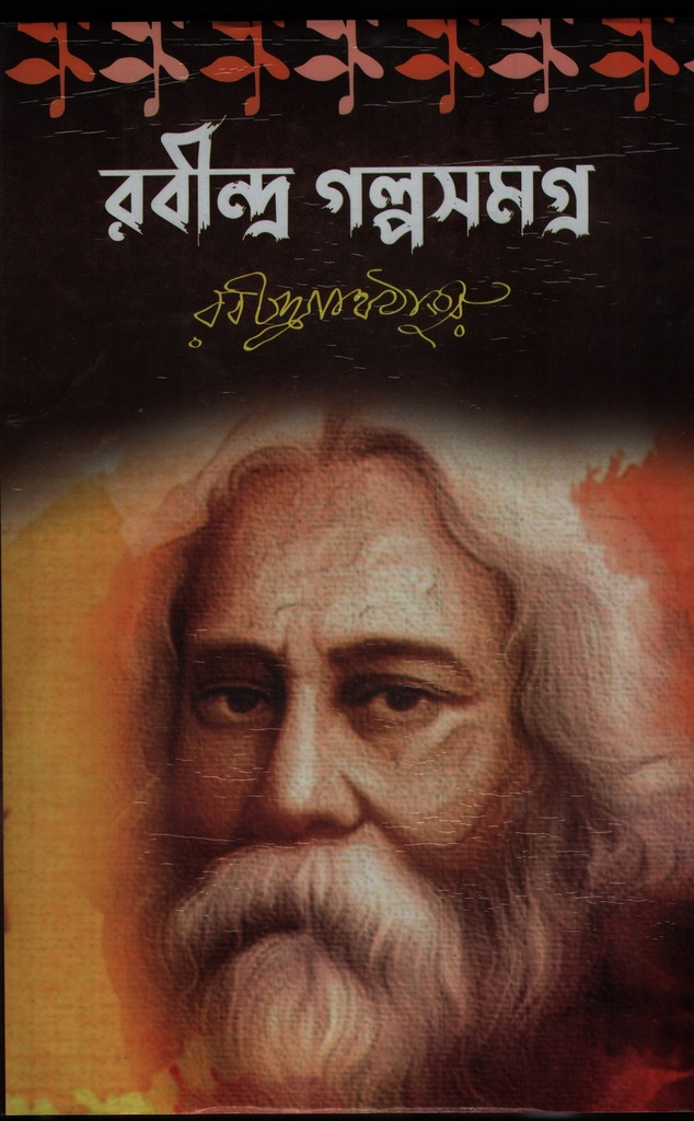 রবীন্দ্র গল্পসমগ্র