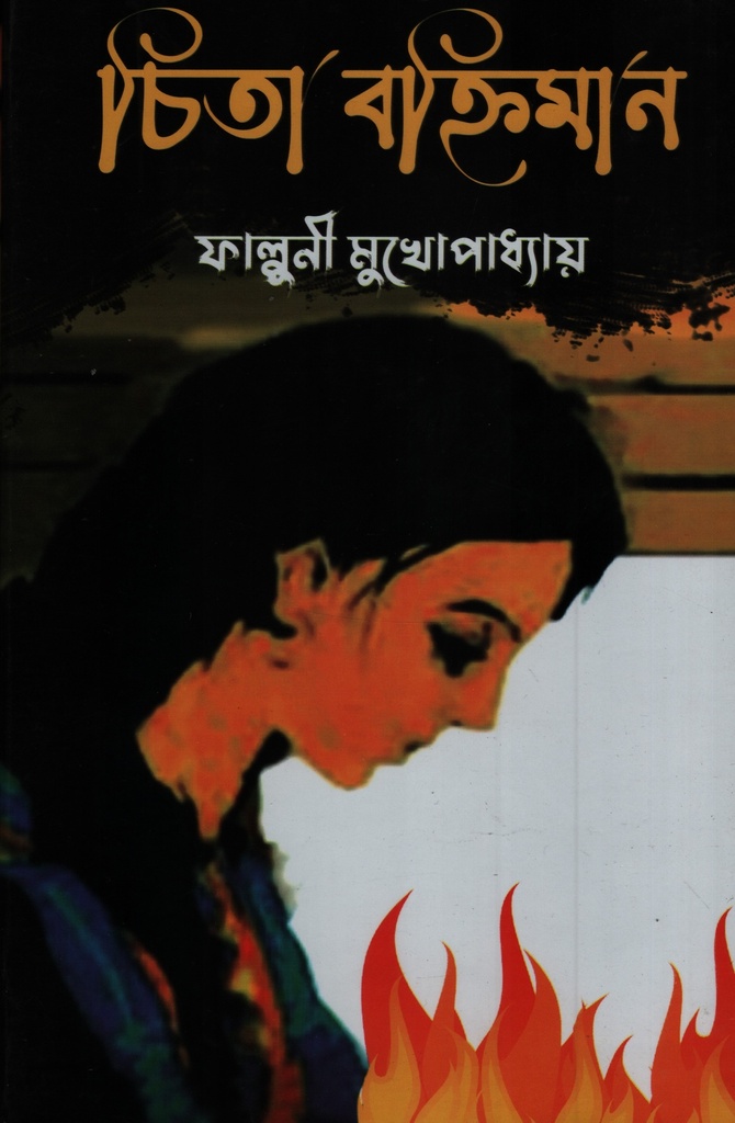 চিতা বহ্নিমান