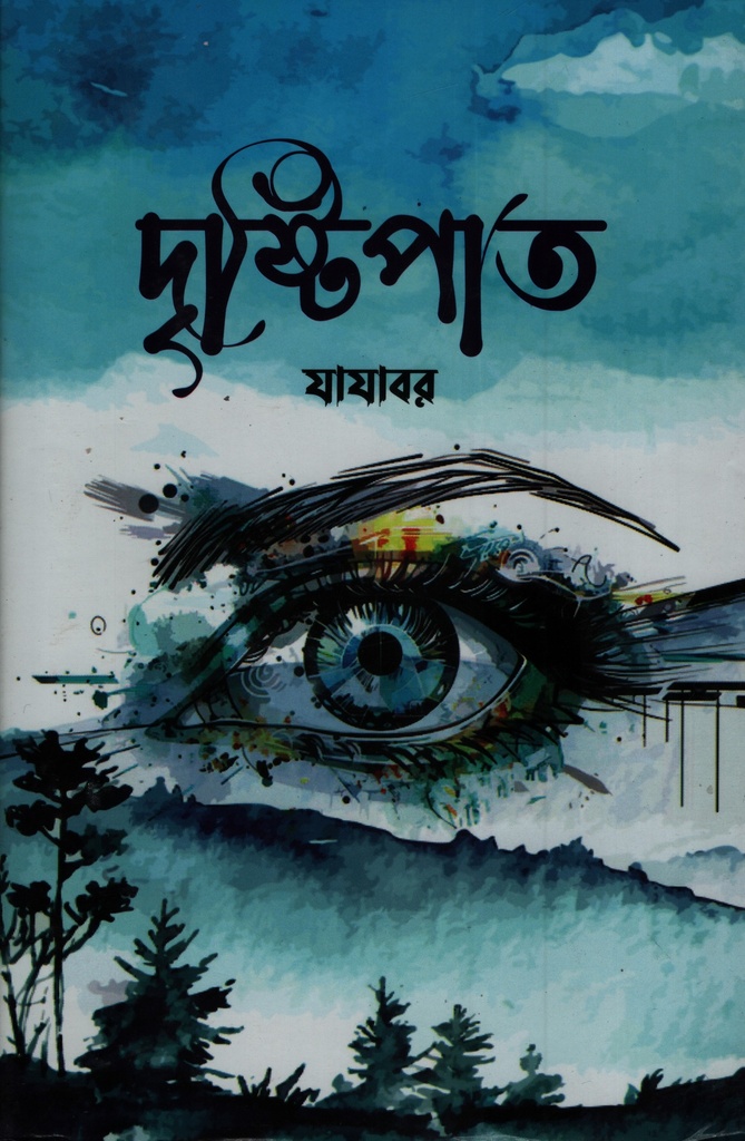 দৃষ্টিপাত