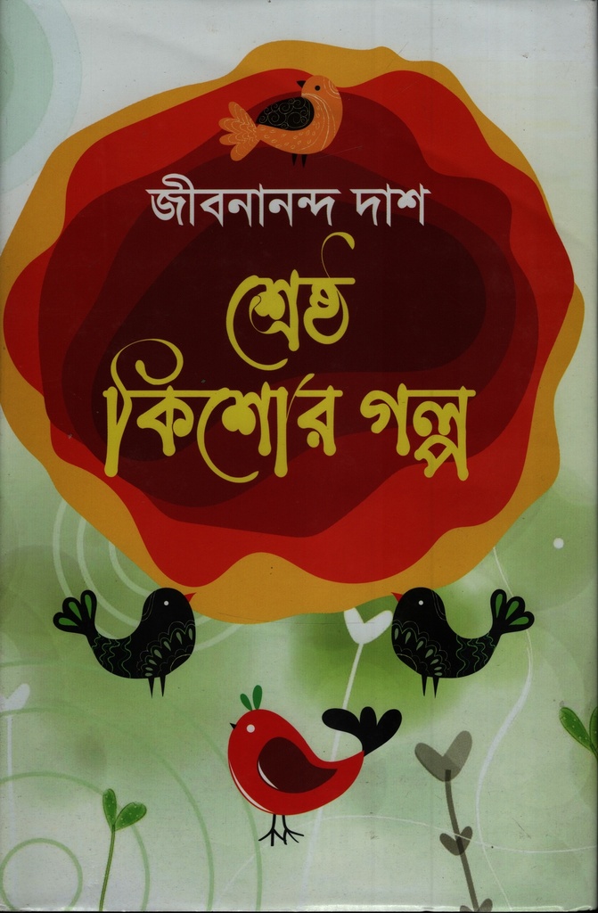 শ্রেষ্ঠ কিশোর গল্প 