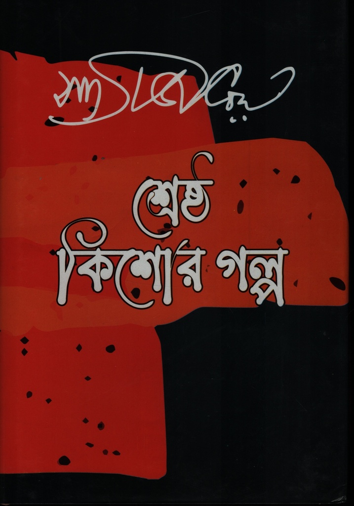 শ্রেষ্ঠ কিশোর গল্প সত্যজিৎ রায়