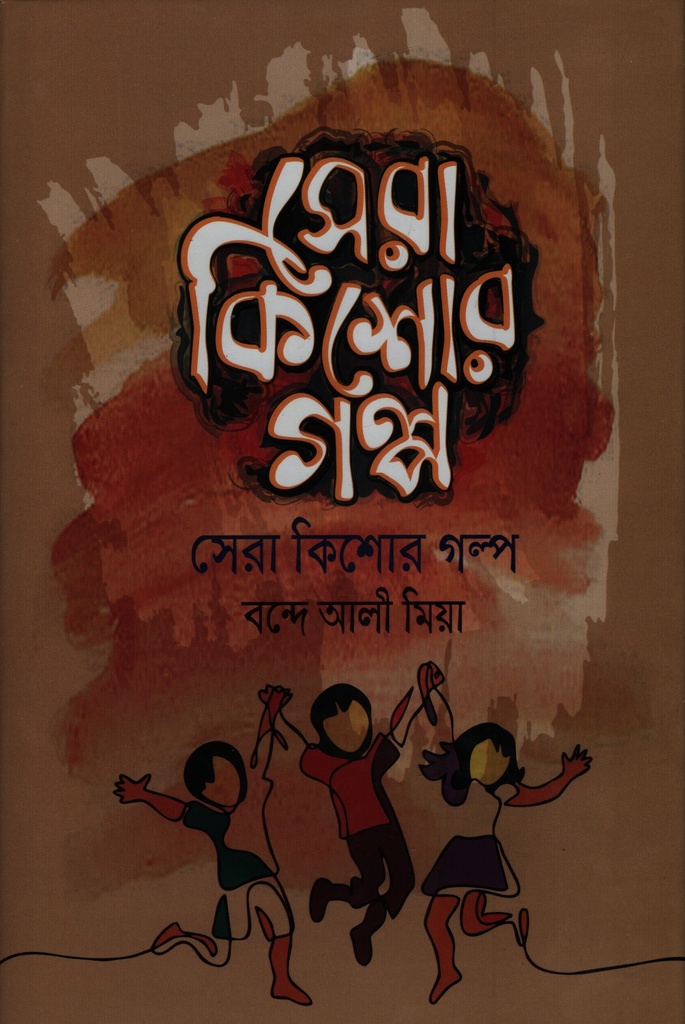 সেরা কিশোর গল্প