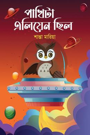 পাখিটা এলিয়েন ছিল 