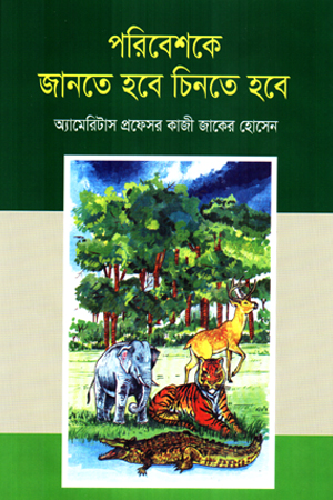 পরিবেশকে জানতে হবে চিনতে হবে