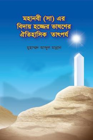 মহানবী (সা) এর বিদায় হজ্জের ভাষণের ঐতিহাসিক তাৎপর্য