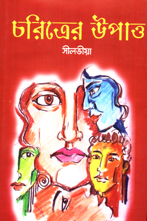 চরিত্রের উপাত্ত