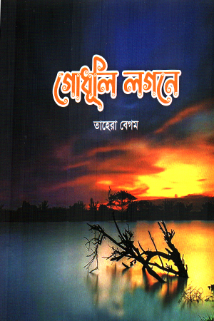 গোধূলি লগনে