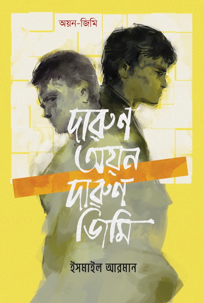 দারুণ অয়ন দারুণ জিমি [অয়ন-জিমি সিরিজ]