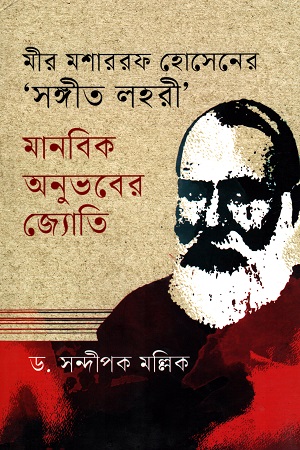 মীর মোশাররফ হোসেনের সঙ্গীত লহরী : মানবিক অনুভবের জ্যোতি