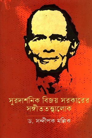 সুরদার্শনিক বিজয় সরকারের সঙ্গীততত্ত্বালোক