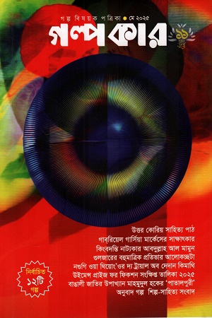 গল্পকার মে ২০২৫