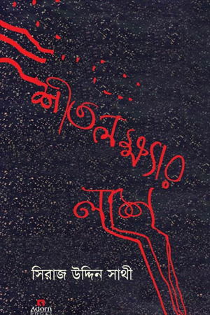 শীতলক্ষ্যার লাশ