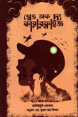 গ্রেভ অফ দ্য ফায়ারফ্লাইজ