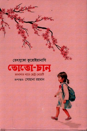 তোত্তো-চান