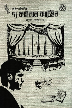 দ্য ফাইনাল কার্টেইন