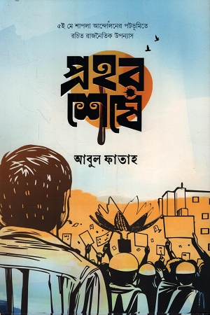 প্রহর শেষে