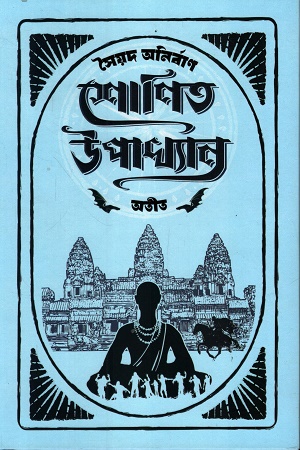 শোণিত উপখ্যান অতীত ২