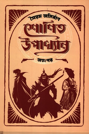 শোণিত উপখ্যান অতঃপর ৩