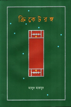 ক্রিকেটরঙ্গ