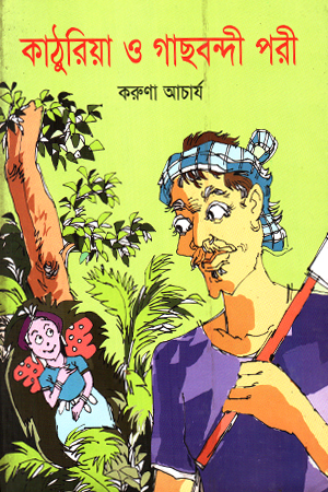 কাঠুরিয়া ও গাছবন্দী পরী 