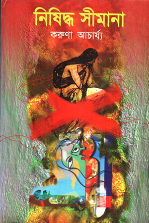 নিষিদ্ধ সীমানা 