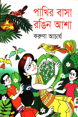 পাখির বাসা রঙিন আশা 