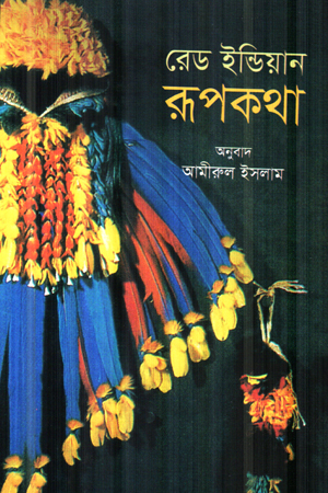 রেড ইন্ডিয়ান রূপকথা