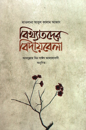বিখ্যাতদের বিদায়বেলা