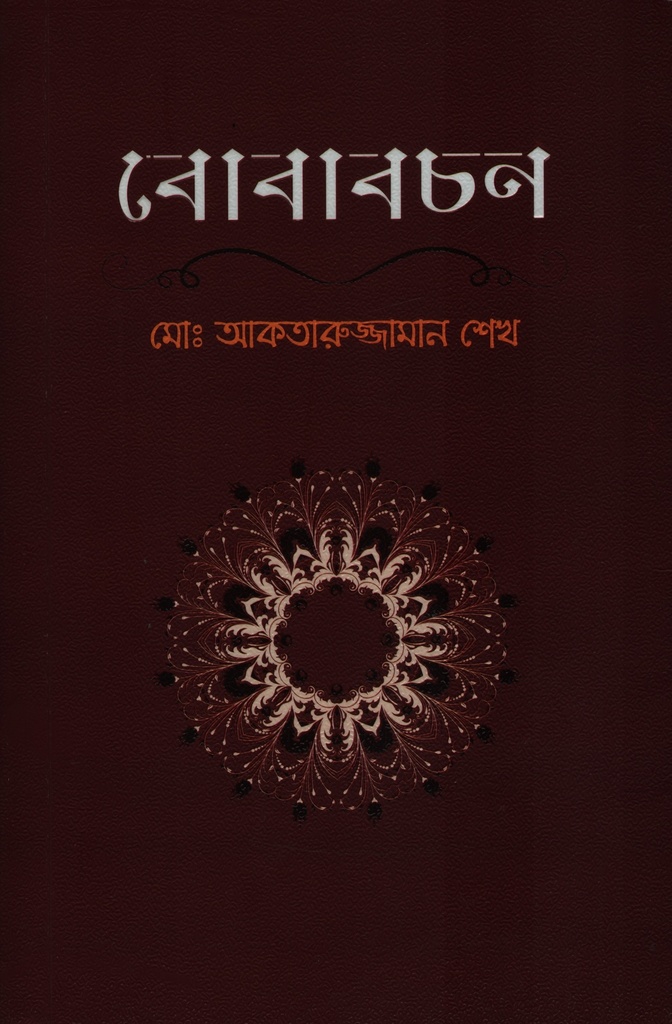 বোবাবচন 