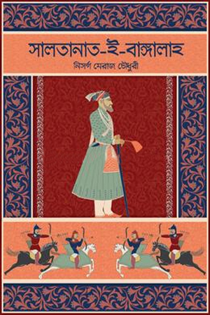 সালতানাত-ই-বাঙ্গালাহ