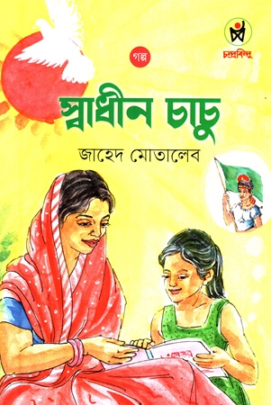 স্বাধীন চাচু