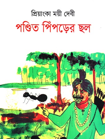 পণ্ডিত পিঁপড়ের ছল