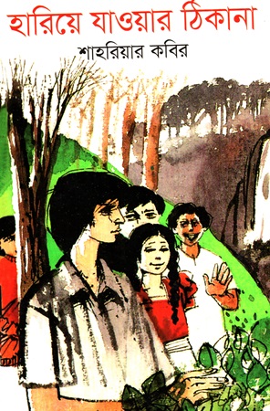 হারিয়ে যাওয়ার ঠিকানা