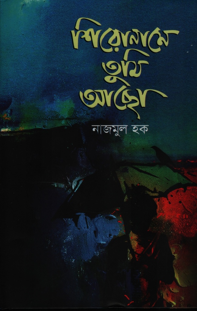 শিরোনামে তুমি আছো