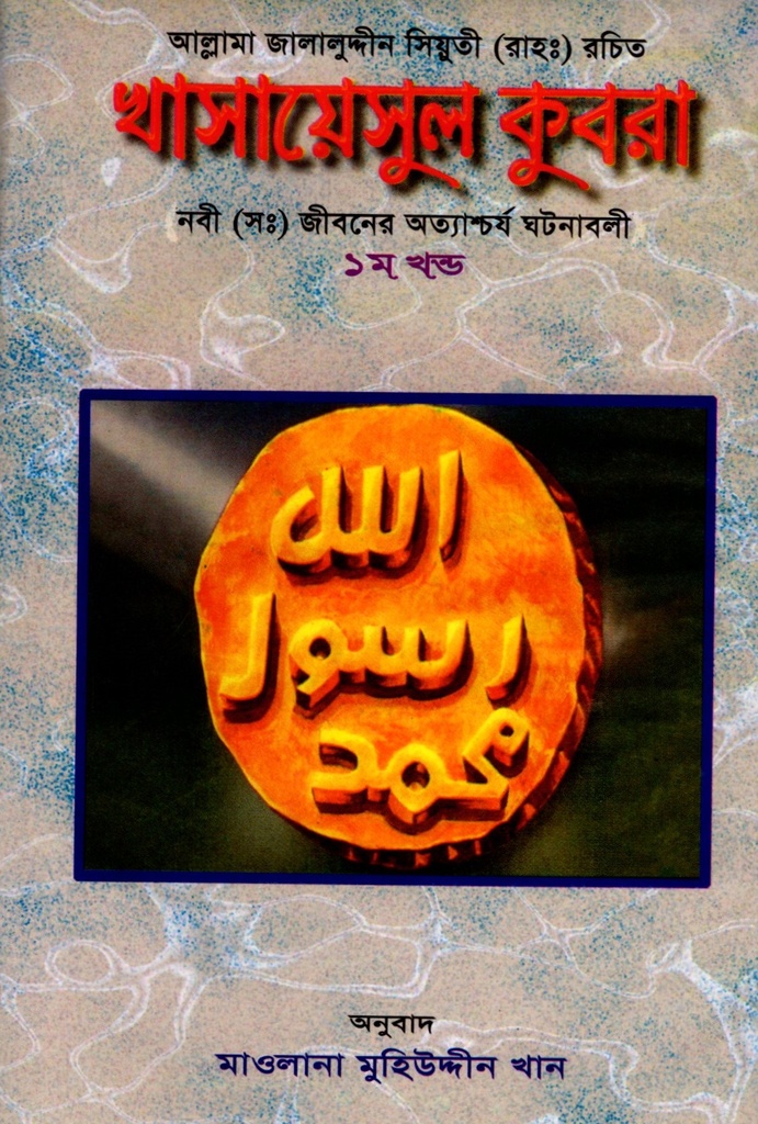 খাসায়েসুল কুবরা ২ খন্ড একত্রে