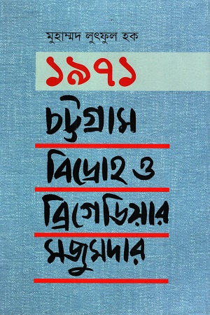 ১৯৭১ চট্টগ্রাম বিদ্রোহ ও ব্রিগেডিয়ার মজুমদার